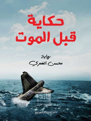 cover image of حكاية قبل الموت : رواية